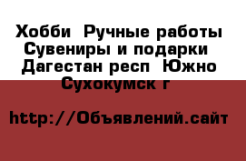 Хобби. Ручные работы Сувениры и подарки. Дагестан респ.,Южно-Сухокумск г.